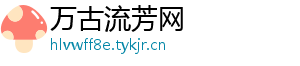 万古流芳网